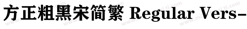 方正粗黑宋简繁 Regular Vers字体转换